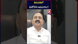 తిరుపతిలో మరోసారి అపచారం? | Bhumana Karunakar Reddy About Tirumala Issue | RTV