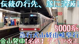 【名鉄】伝統の行先、遂に消滅！5000系 急行犬山経由岐阜行 金山発車