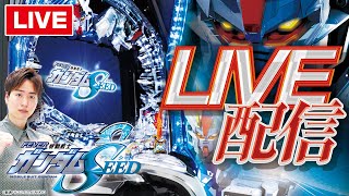 【パチンコ生配信】ガンダムSEEDホール実戦:前半戦【新台】【PF機動戦士ガンダムSEED】【BASHtv】【ライブ】