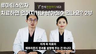 류마티스인자 치료하면 없어질수 있나요? (2부)- 창원류마티스내과 연세류마내과 (구)연세편한마디내과