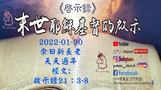 2022.01.30.線上直播主日 - 佘日新長老：「天天過年」