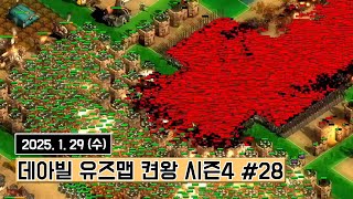 『 2025.1.29 데아빌 유즈맵 켠왕 시즌4 #28 』 [켠왕 36일차]