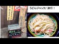 うどんジャック♪麺彩房中野本店　決行します！　ver.2.0