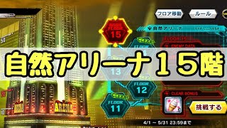 自然アリーナ15階に挑戦！【対魔忍RPG】