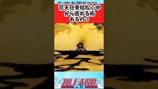 【BLEACH】花天狂骨枯松心中って逃れる術あるの？に対する読者の反応集【反応集】#shorts