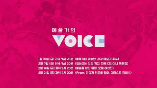 아르떼×EBS 공동기획 '예술가의 VOICE' 방영안내