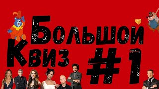 Большой квиз #1