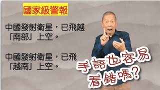 20240112顧爸手語小學堂＿國家級警報你也看錯了嗎