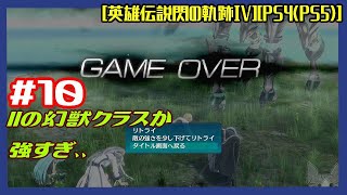 #10 [初見実況] 第II部 : 要請、絆イベントから 強ボス粘ってみた IIの幻獣クラスか 強すぎ、、 [英雄伝説閃の軌跡IV][PS4:PS5]