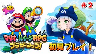 【マリオ＆ルイージRPG ブラザーシップ！】シリーズ最新作を全力で楽しみたい！ #02【綵雲/新人VTuber】