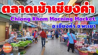 ตลาดเช้าเทศบาล​เชียงคำ ของกินราคาถูกมาก!! อ.เชียงคำ จ.พะเยา | Chiang Kham Market, Phayao