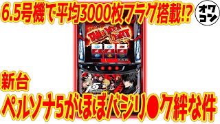 【新台パチスロ】ペルソナ5が6.5号機で降臨!!バジ●スク絆仕様×3000枚フラグ搭載でやれるのか!?【サミー系】