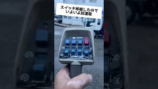 スイッチを移植したラジコンを試運転してみたら・・・