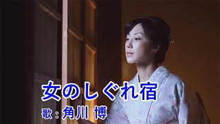 女のしぐれ宿 / 角川 博