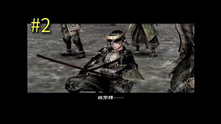 戦国無双 伊達政宗の章 第二話 桶狭間乱入【PS2】