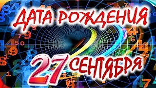 ДАТА РОЖДЕНИЯ 27 СЕНТЯБРЯ🌺СУДЬБА, ХАРАКТЕР и ЗДОРОВЬЕ ТАЙНА ДНЯ РОЖДЕНИЯ