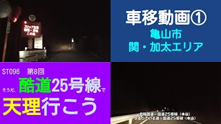 ST096-8　車移動画①：国道25号線（旧道）亀山市関・加太付近【そうだ、酷道25号線で天理行こう】