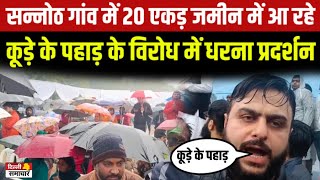 Delhi : Narela के सन्नोठ गांव में 20 एकड़ जमीन में आ रहे कूड़े के पहाड़ के विरोध में धरना प्रदर्शन