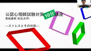 【公認心理師試験対策】ストレスとその対処