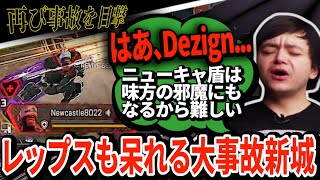 もはや恒例のやらかしDezignにレップスも思わずため息...同じニューキャ使いとして共感する悩みがある模様【APEX翻訳】