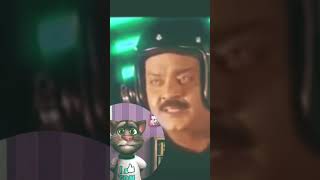 என்ன தொட்டா Current கே Shock அடிக்கும்.. | Vijaykanth dialogue | Talking Tom Version #shorts