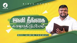 இனி தீங்கை காணாதிருப்பாய்!! |  Special Sermon by Rev. Alwin Thomas #ruahtv #alwinthomas