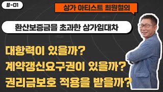 환산보증금을 초과한 상가임차인도 상가임대차법 보호를 받는가?