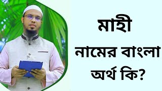 মাহী নামের অর্থ কি || Mahi namer ortho ki || Mahi name meaning in Bangla