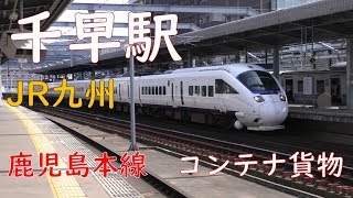 千早駅／鹿児島本線ED76・EH500コンテナ貨物／883系・787系・811系