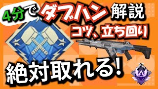 【４分】４０００ハンマー(ダブハン)の取り方、立ち回りのコツを解説【APEX】