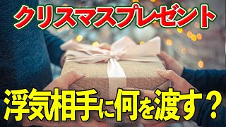 【クリスマス】浮気調査で発覚！不倫相手へのプレゼントは〇〇だった！？ #Shorts