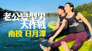 【台湾旅行】在日月潭老公變型男大作戰！Feat. Panasonic 6枚刃電鬍刀 雲品溫泉酒店開箱