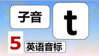 英语音标  P 5  - 子音 t - Consonant t  (Phonetics)