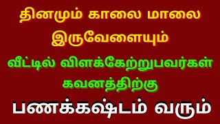 வீட்டில் காலை மாலை விளக்கு ஏற்றுபவர்கள் கவனத்திற்கு | vilaku etrum murai