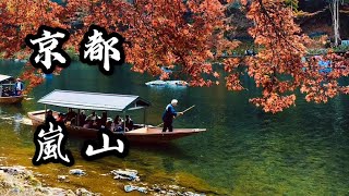 【京都嵐山】感受京都 | 岚山 渡月桥  竹林小径 人力车 枫叶 保津峡 | Arashiyama Kyoto | #岚山#枫叶#秋#京都#KYOTO#嵐山#人力車#川#紅葉#arashiyama