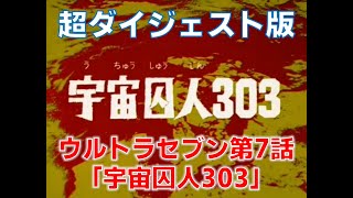 超ダイジェスト版「ウルトラセブン」第7話「宇宙囚人303」