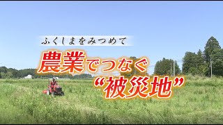 ふくしまをみつめて　（2024年9月14日放送）「～農業でつなぐ被災地～　石川県から移住した女性の挑戦」