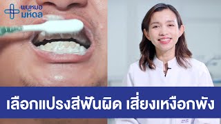 เหงือกร่น เลือกแปรงสีฟันผิด เสี่ยงเหงือกพัง!!! | พบหมอมหิดล