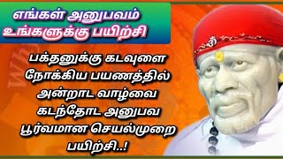 #Saibabagenius..உலகத்தில் என்ன மாறினாலும் உங்கள் தந்தை சாயீதேவா உங்களை விட்டு