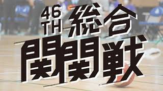 【第46回総合関関戦】バスケットボールの試合は関学開催！