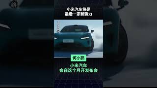 何小鹏称，小米是最后一家新势力