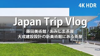 [ 建築巡り Vlog] 藤田美術館 / あじま茶屋 大成建設設計の新美術館にある茶屋 ( Japan Trip Vlog / Fujita Museum / Taisei Corporation )