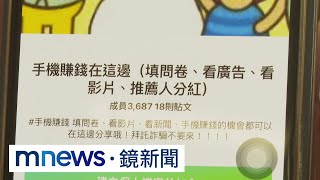 詐團誆「看影片賺外快」　全台逾200人受騙｜#鏡新聞