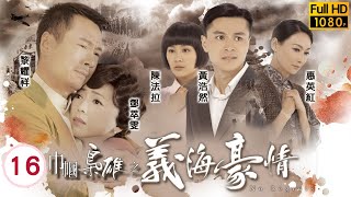 TVB恩仇劇 | 巾幗梟雄之義海豪情 16/32 | 為救陳法拉(劉晴)　不惜一切 | 鄧萃雯、黎耀祥、黃浩然、陳法拉、惠英紅、岳華 | 粵語中字 | 2010