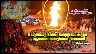 മധുരാപുരിക്ക് യാത്രയാകുന്ന ഭഗവതി | Moothedathukavu Devi Temple | അപൂർവമായ ചടങ്ങുകൾ കാണാം