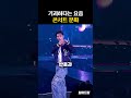 기괴하다는 요즘 콘서트 문화