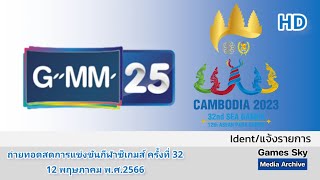 HD แจ้งรายการ | 12 พฤษภาคม ปี 2566 | ช่อง GMM25