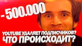 YouTube УДАЛЯЕТ ПОДПИСЧИКОВ? Что происходит?