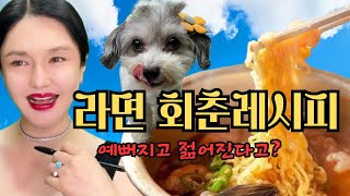 라면, 걱정 말고 드세요! 이것 넣으면~ 젊어지고 예뻐지는 회춘라면 됩니다