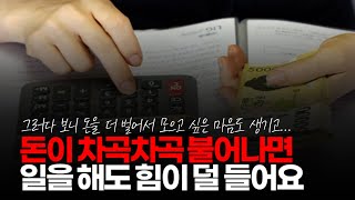 (※시청자댓글) 맞습니다. 통장에 돈이 차곡차곡 불어나면 힘들 게 일을 해도 힘이 안 듭니다 .옷을 초라하게 입고 다녀도 웃으면서 일하게 됩니다.